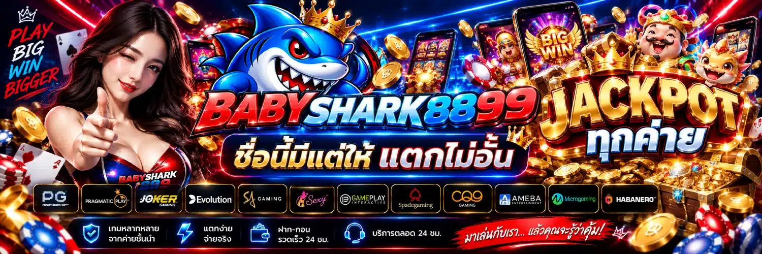 BABYSHARK8899 ชื่อนี้มีแต่ให้ แตกไม่อั้น JACKPOT