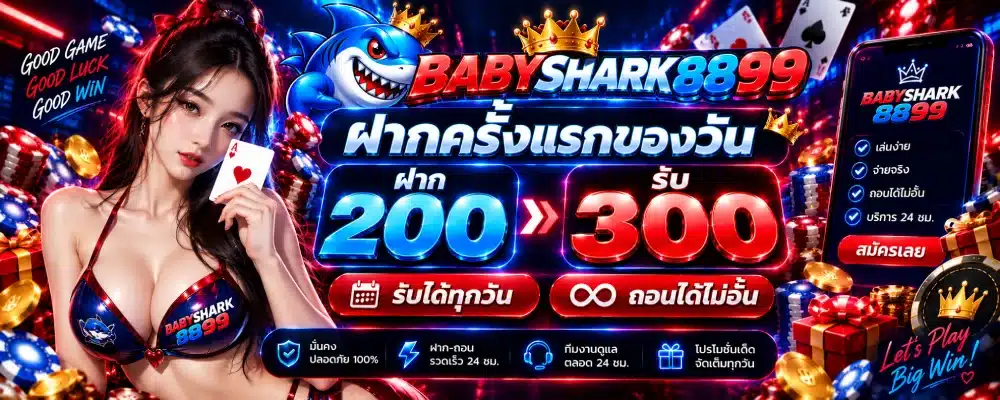 BABYSHARK8899 ฝากครั้งแรกของวัน