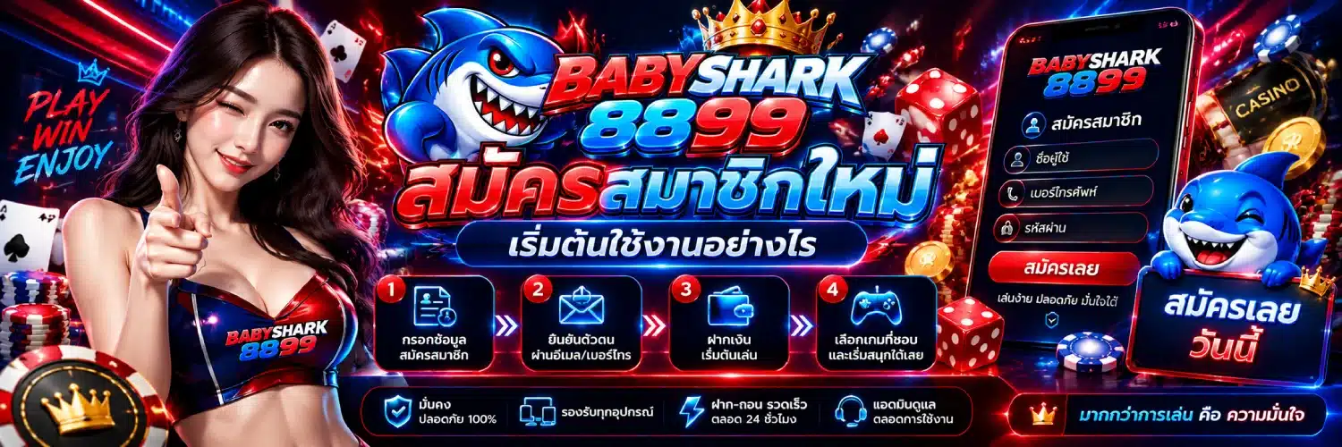 BABYSHARK8899 สมัครสมาชิกใหม่