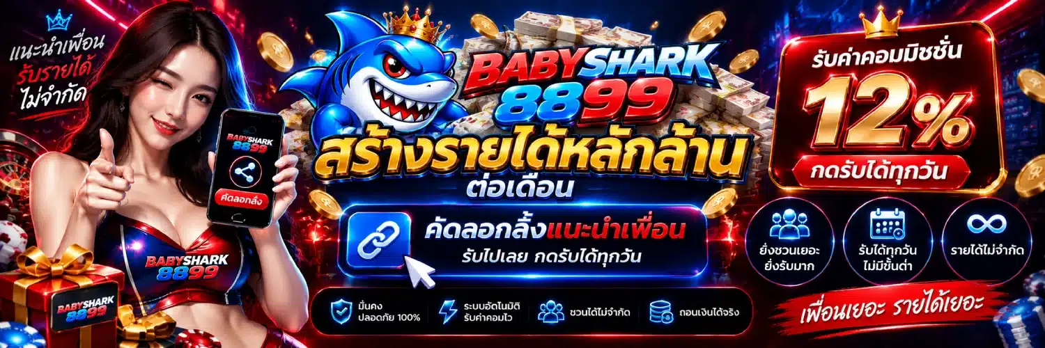 BABYSHARK8899 สร้างรายได้หลักล้านต่อเดือน