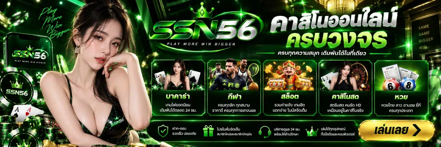 SSN56 คาสิโนออนไลน์ครบวงจ