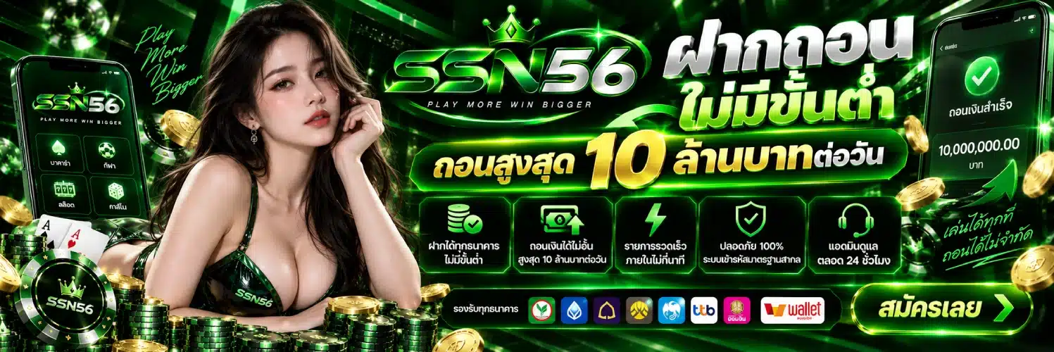 SSN56 ฝากถอนไม่มี ขั้นต่ำ ถอนสูงสุด 10 ล้านบาทต่อวัน (1)