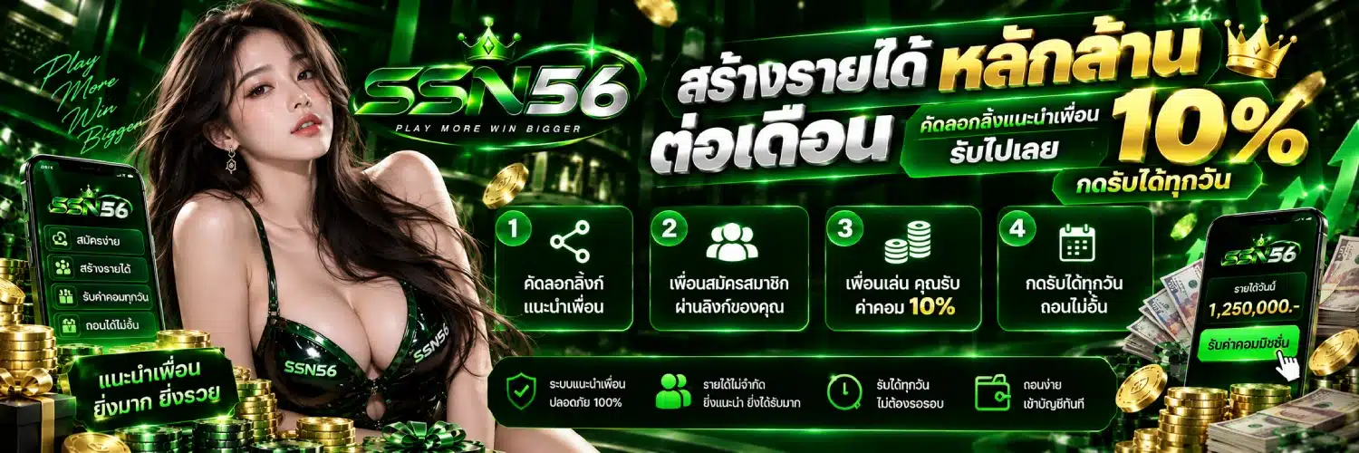 SSN56 สร้างรายได้หลักล้านต่อเดือน