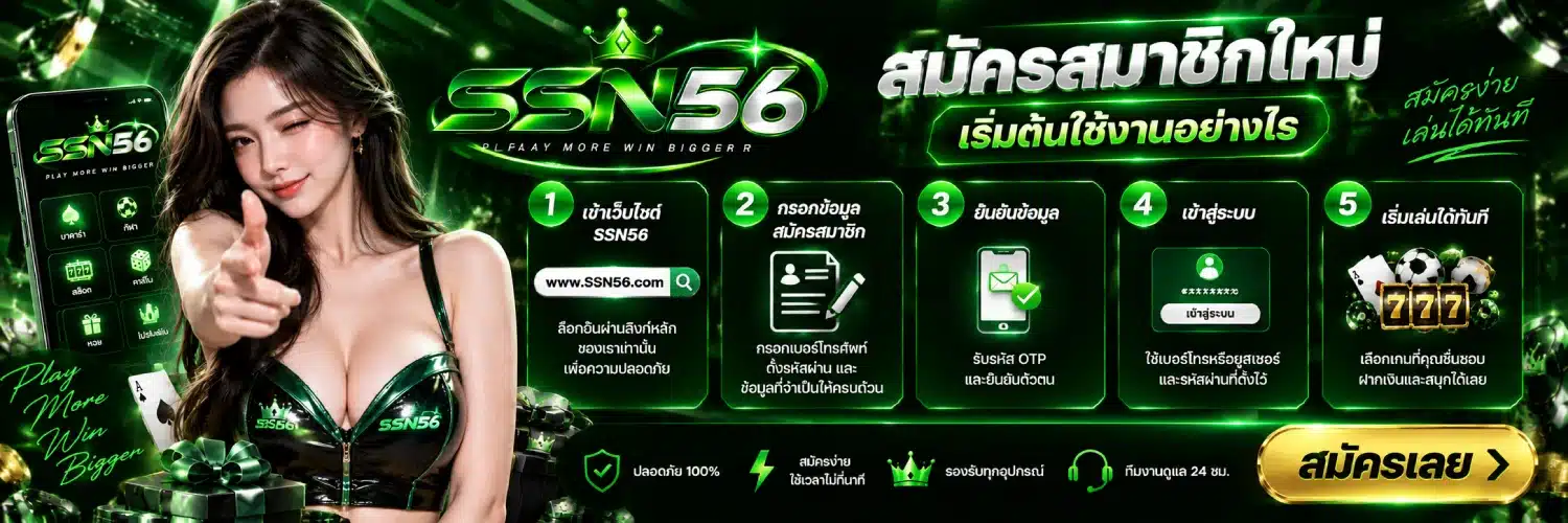 แบนเนอร์์ SSN56 สมัครสมาชิกใหม่ เริ่มต้นใช้งานอย่างไร